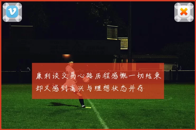 康利谈交易心路历程感慨一切结束却又感到高兴与理想状态并存