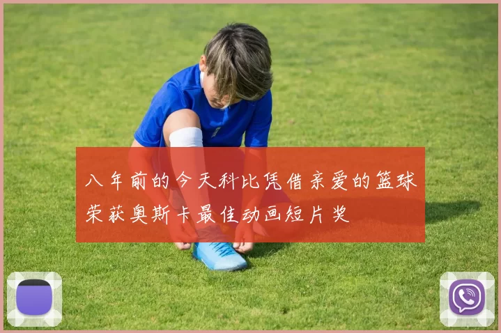 八年前的今天科比凭借亲爱的篮球荣获奥斯卡最佳动画短片奖