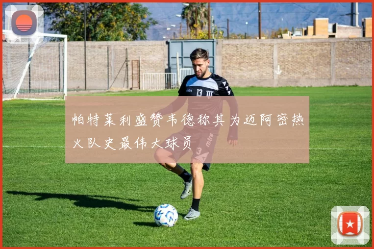 帕特莱利盛赞韦德称其为迈阿密热火队史最伟大球员