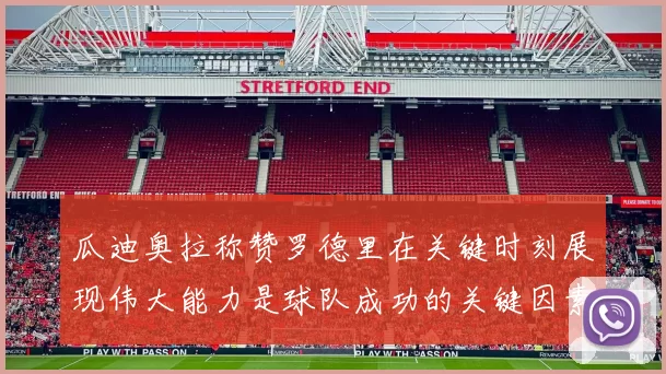 瓜迪奥拉称赞罗德里在关键时刻展现伟大能力是球队成功的关键因素