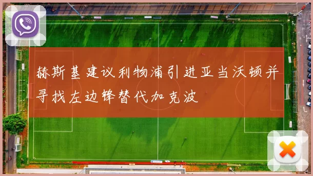 赫斯基建议利物浦引进亚当沃顿并寻找左边锋替代加克波