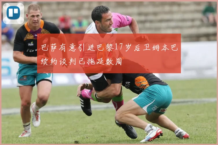 巴萨有意引进巴黎17岁后卫姆本巴续约谈判已拖延数周