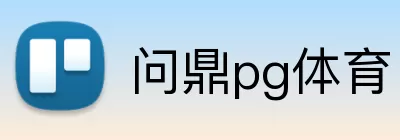 问鼎pg体育 logo